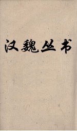 汉魏丛书 拾遗记 述异记