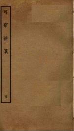 可斋杂稿 5