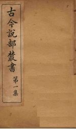 古今说部丛书 第1集 4