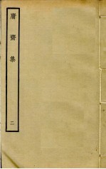 庸斋集 2