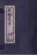 文献通考 卷1-4