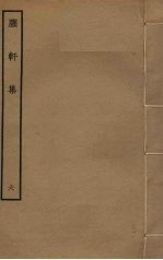臞轩集 6
