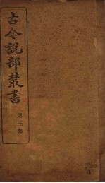 古今说部丛书 第3集 13