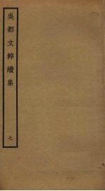 吴都文粹续集 7