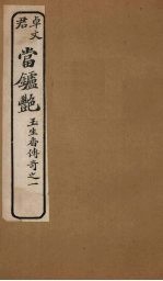 当垆艳 卷下