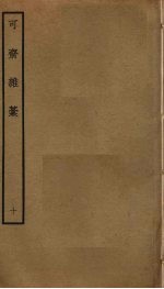 可斋杂稿 10
