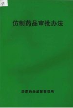 仿制药品审批办法