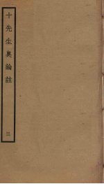 十先生奥论注 3