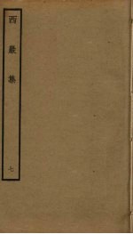 西岩集 7