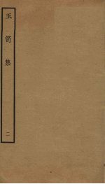 玉笥集 2