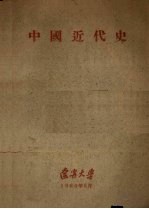 中国近代史