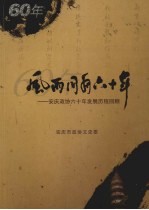 风雨同舟六十年:安庆政协六十年发展历程回顾