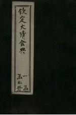 钦定大清会典 卷32-42