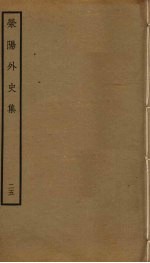 荥阳外史集 25