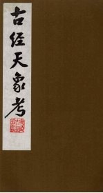 古经天象考 6