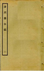 沧洲尘缶编 3