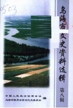 乌海市文史资料选辑 第八辑:农牧林水发展史