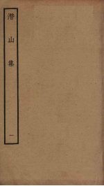 潜山集 1