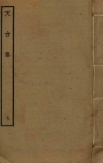 天台集 7