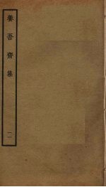 养吾斋集 11