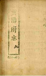 贵阳府志 9 卷21-23