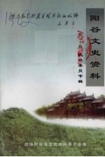 阳谷文史资料 第三十辑