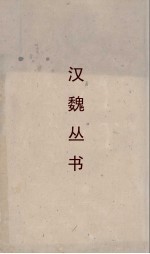 汉魏丛书 洞冥记 枕中书 佛国记