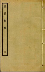 渔墅类稿 2
