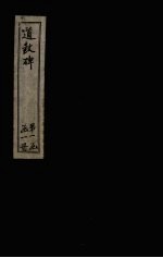 道教碑 1册