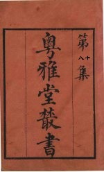 粤雅堂丛书 80 今世说 卷5