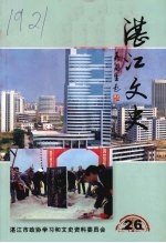 湛江文史 第二十六辑