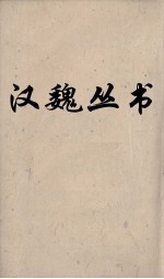 汉魏丛书 元经薛氏传 卷4