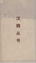 汉魏丛书 西京杂记
