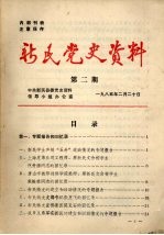 新民党史资料 第2期
