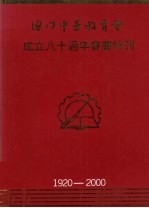 澳门中华教育会成立八十周年会庆特刊 澳门教育2000年第4期 总第186期 1920-2000