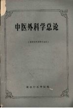 中医外科学总论 (供中医外科专业用)