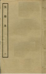 后乐集 10
