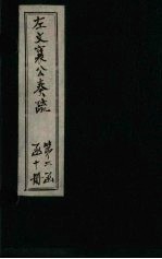 左文襄公奏疏 续编 卷33-38