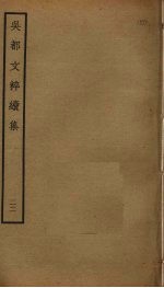 吴都文粹续集 22