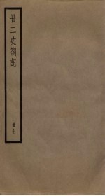 廿二史札记 7册
