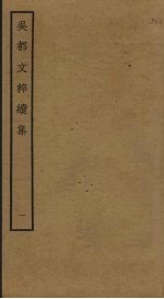 吴都文粹续集 1