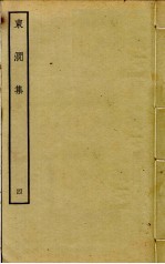 东涧集 4