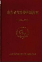 山东省文登整骨医院志 1958-2003