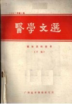医学文选 温知堂经验录 （下集） 第1期