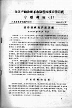 全国产前诊断羊水染色体技术学习班专题讲座(一)