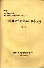 《农村卫生防疫学》教学大纲 （试行）
