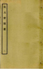 佩玉斋类稿 2
