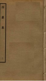西岩集 2