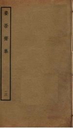 养吾斋集 13