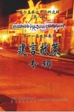 若尔盖县文史资料选辑 （第八辑） 建言献策专辑